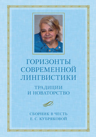 Горизонты современной лингвистики: Традиции и новаторство. Сборник в честь Е. С. Кубряковой. Коллектив авторов