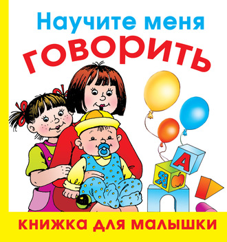 Научите меня говорить. 