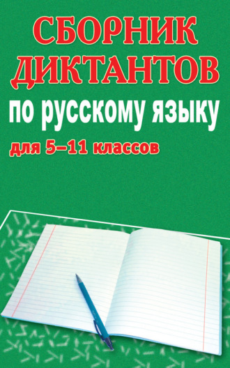Сборник диктантов по русскому языку для 5-11 классов. М. П. Филипченко
