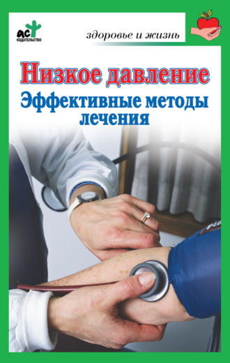 Низкое давление. Эффективные методы лечения. В. П. Потапенко