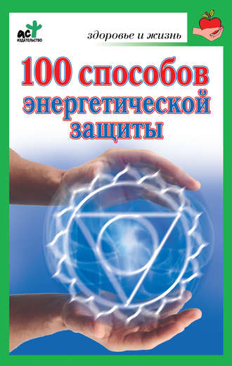 Марина Миллер. 100 способов энергетической защиты