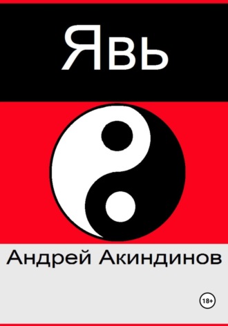 Явь. Андрей Геннадьевич Акиндинов