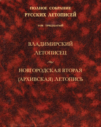 Полное собрание русских летописей. Том 30. Владимирский летописец. Новгородская вторая (Архивская) летопись. Коллектив авторов