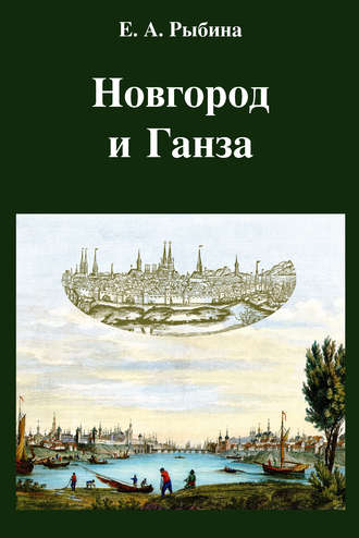 Новгород и Ганза. Елена Александровна Рыбина