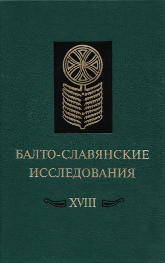Балто-славянские исследования. XVIII: Сборник научных трудов. Коллектив авторов