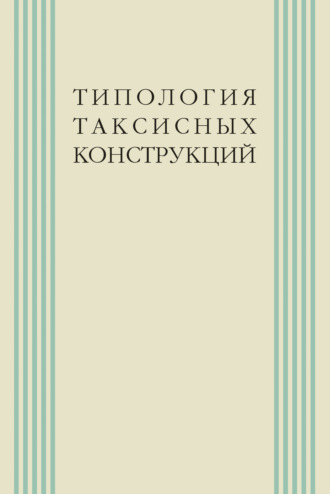 Типология таксисных конструкций. Коллектив авторов