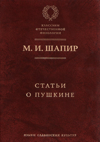 М. И. Шапир. Статьи о Пушкине