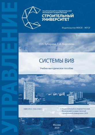Системы ВиВ. О. Н. Зубарева