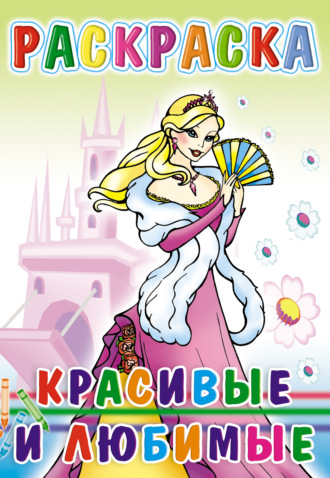 Красивые и любимые. Раскраска. Группа авторов