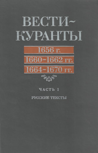 Вести-Куранты. 1656 г., 1660 – 1662 гг., 1664 – 1670 гг.: Часть 1. Русские тексты. 
