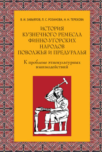 История кузнечного ремесла финно-угорских народов Поволжья и Предуралья: К проблеме этнокультурных взаимодействий. 