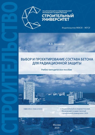 А. В. Денисов. Выбор и проектирование состава бетона для радиационной защиты