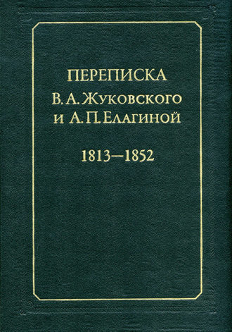 Группа авторов. Переписка В.А.Жуковского и А.П.Елагиной: 1813–1852