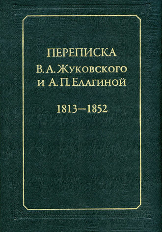 Переписка В.А.Жуковского и А.П.Елагиной: 1813–1852. Группа авторов