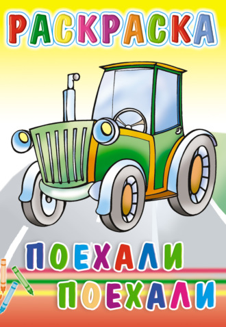 Поехали, поехали... Раскраска. Группа авторов