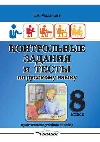 Контрольные задания и тесты по русскому языку. 8 класс. 
