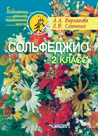 Сольфеджио. 2 класс. Л. В. Семченко