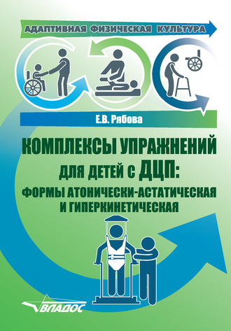Адаптивная физическая культура. Комплексы упражнений для детей с ДЦП: формы атонически-астатическая и гиперкинетическая. 