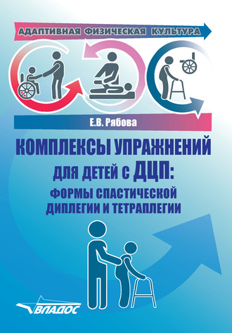 Адаптивная физическая культура. Комплексы упражнений для детей с ДЦП: формы спастической диплегии и тетраплегии. 