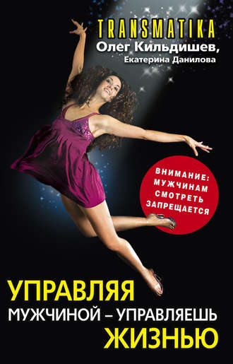 Управляя мужчиной – управляешь жизнью. Олег Игоревич Кильдишев