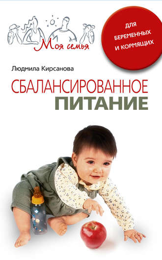 Сбалансированное питание для беременных и кормящих. Людмила Анатольевна Кирсанова