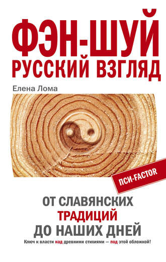 Фэн-шуй. Русский взгляд. От славянских традиций до наших дней. Елена Лома