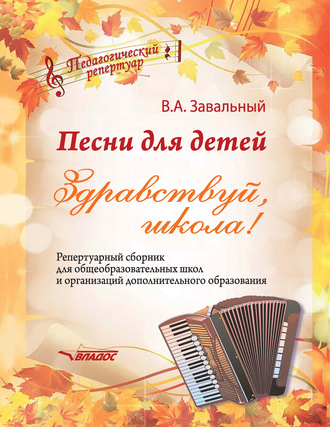 Песни для детей. Здравствуй, школа!. В. А. Завальный