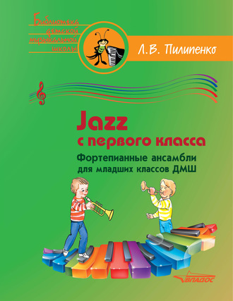 Группа авторов. Jazz с первого класса. Фортепианные ансамбли для младших классов ДМШ
