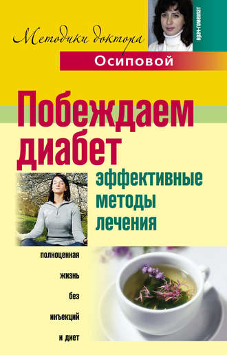 Побеждаем диабет. Эффективные методы лечения. А. Ю. Осипова