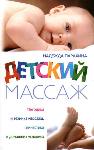 Детский массаж. Методика и техника массажа, гимнастика в домашних условиях. Надежда Парахина