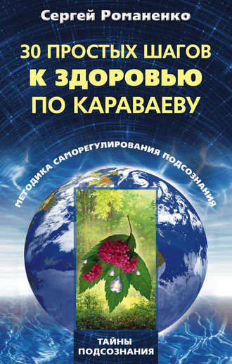 30 простых шагов к здоровью по Караваеву. Методы саморегулирования подсознания. Сергей Владимирович Романенко