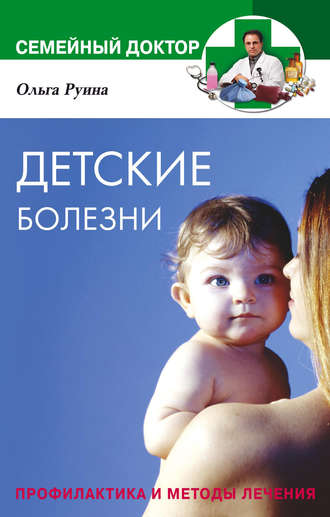 Детские болезни. Профилактика и методы лечения. Ольга Владимировна Руина