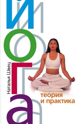 Йога. Теория и практика. Наталья Николаевна Швец