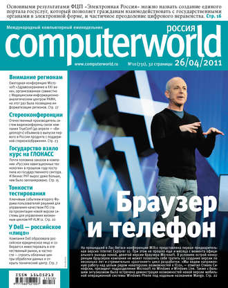 Журнал Computerworld Россия №10/2011. 