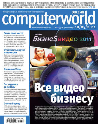 Журнал Computerworld Россия №11/2011. 