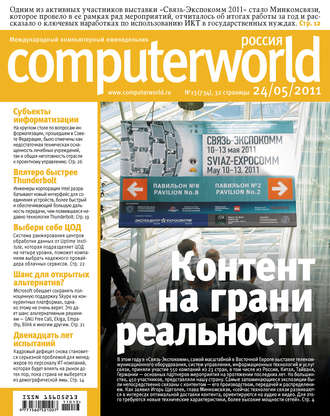 Открытые системы. Журнал Computerworld Россия №13/2011
