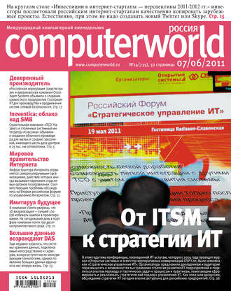 Журнал Computerworld Россия №14/2011. 