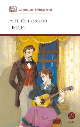 Александр Островский. Пьесы