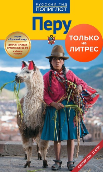 Детлев Кирст. Перу. Путеводитель + мини-разговорник