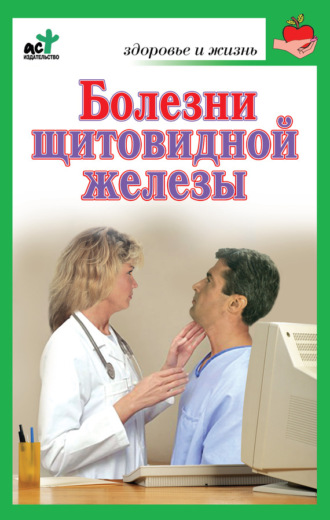 Болезни щитовидной железы. Лечение без ошибок. Группа авторов