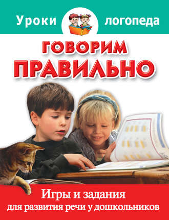 Говорим правильно. Игры и задания для развития речи у дошкольников. О. А. Малкина