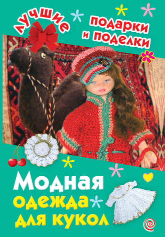 И. А. Крехова. Модная одежда для кукол