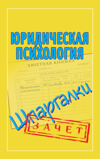 Юридическая психология. Шпаргалки. Группа авторов