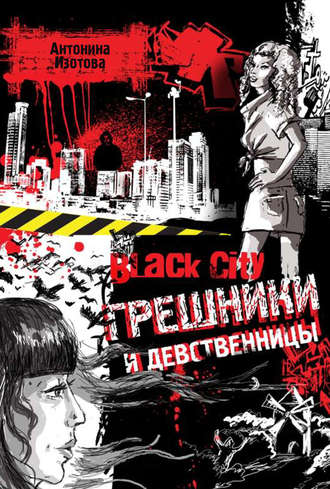 Black City. Грешники и девственницы. Антонина Изотова