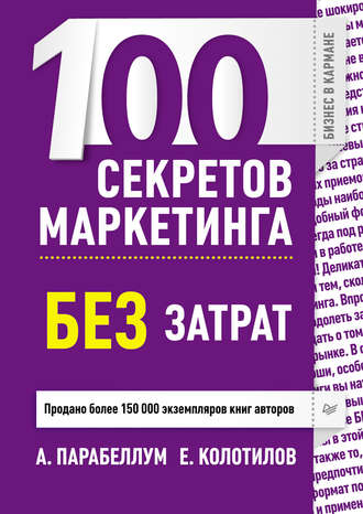 Андрей Парабеллум. 100 секретов маркетинга без затрат