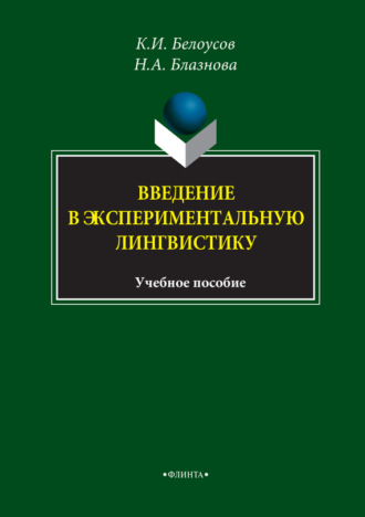 К. И. Белоусов. Введение в экспериментальную лингвистику. Учебное пособие