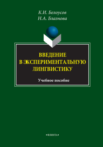 Введение в экспериментальную лингвистику. Учебное пособие. К. И. Белоусов