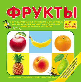 Фрукты. Группа авторов
