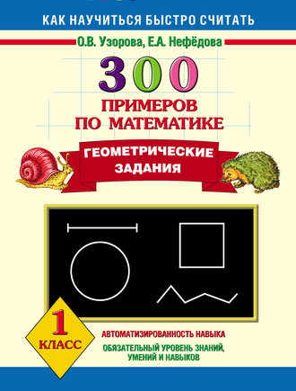О. В. Узорова. 300 примеров по математике. Геометрические задания. 1 класс