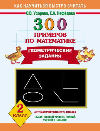 О. В. Узорова. 300 примеров по математике. Геометрические задания. 2 класс